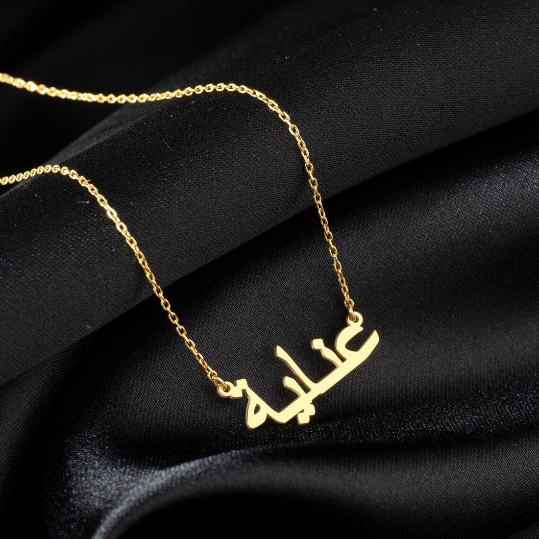 Meine arabische Namenshalskette - Individuelle arabische Namenshalskette
