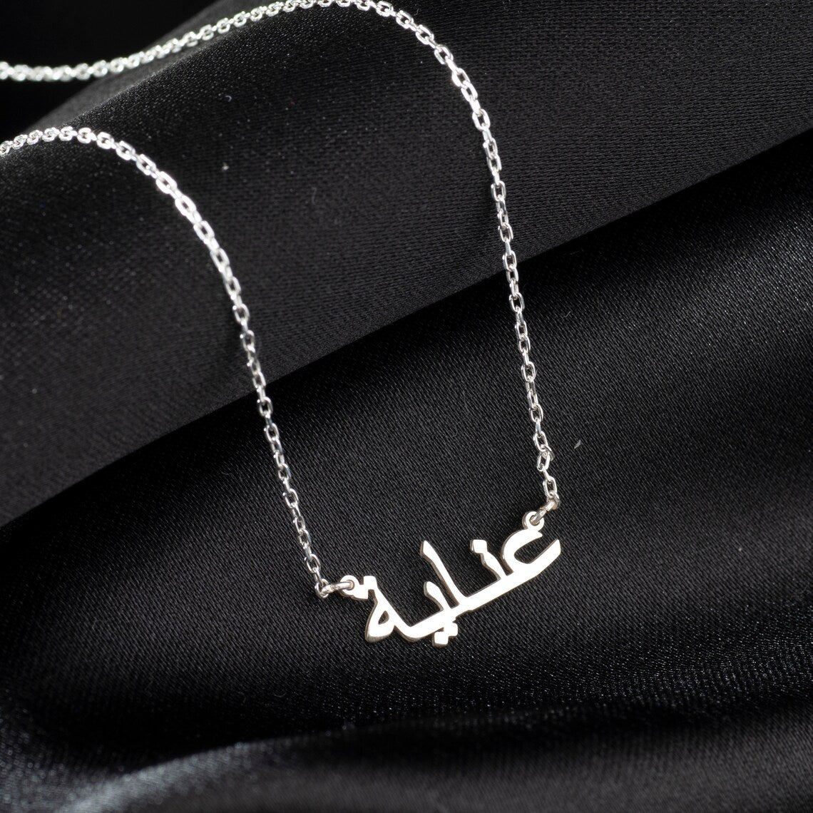 Meine arabische Namenshalskette - Individuelle arabische Namenshalskette