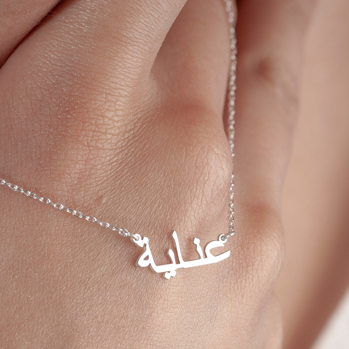 Meine arabische Namenshalskette - Individuelle arabische Namenshalskette