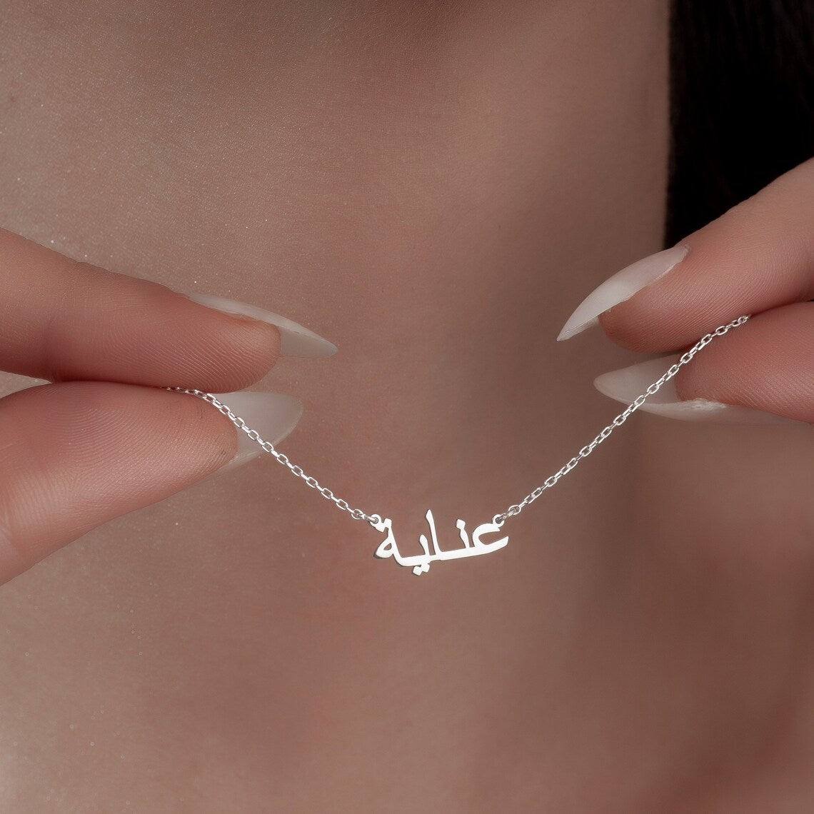 Meine arabische Namenshalskette - Individuelle arabische Namenshalskette